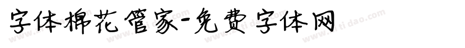 字体棉花管家字体转换