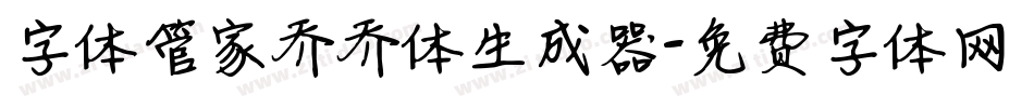 字体管家乔乔体生成器字体转换