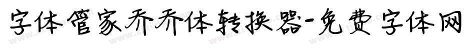 字体管家乔乔体转换器字体转换
