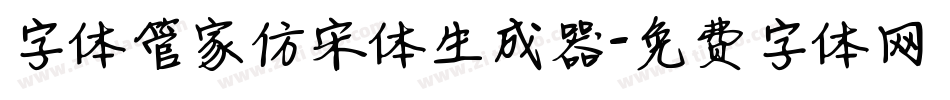 字体管家仿宋体生成器字体转换