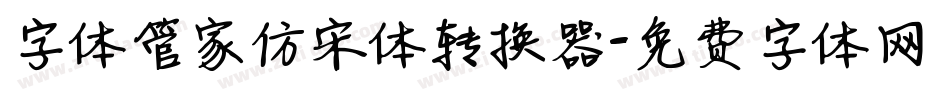 字体管家仿宋体转换器字体转换