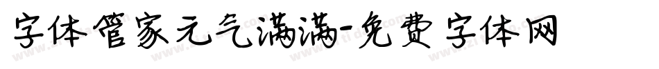 字体管家元气满满字体转换