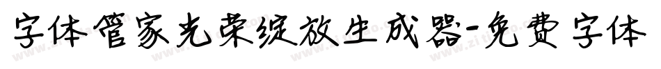 字体管家光荣绽放生成器字体转换