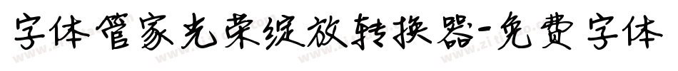 字体管家光荣绽放转换器字体转换