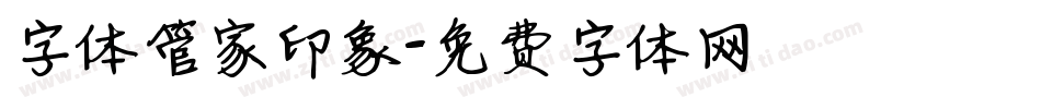 字体管家印象字体转换