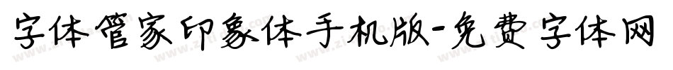 字体管家印象体手机版字体转换