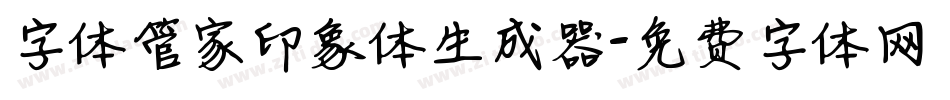 字体管家印象体生成器字体转换