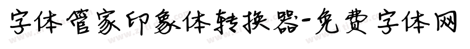 字体管家印象体转换器字体转换
