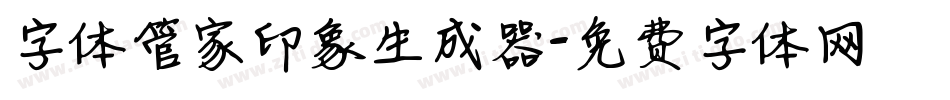 字体管家印象生成器字体转换