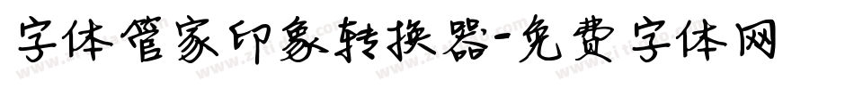 字体管家印象转换器字体转换