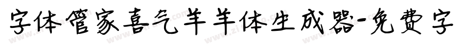 字体管家喜气羊羊体生成器字体转换
