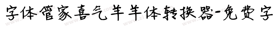 字体管家喜气羊羊体转换器字体转换