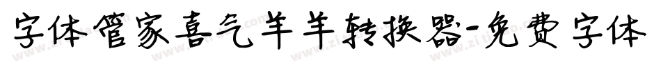 字体管家喜气羊羊转换器字体转换