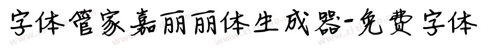 字体管家嘉丽丽体生成器字体转换