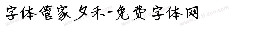 字体管家夕禾字体转换
