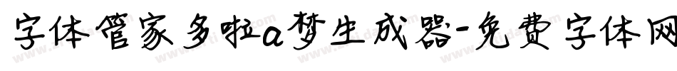 字体管家多啦a梦生成器字体转换