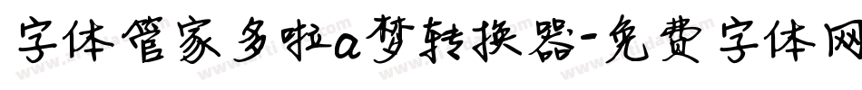 字体管家多啦a梦转换器字体转换