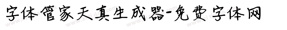 字体管家天真生成器字体转换