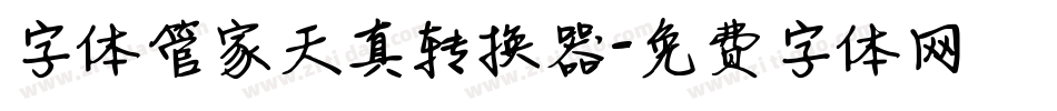 字体管家天真转换器字体转换