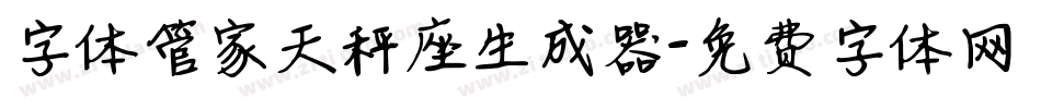 字体管家天秤座生成器字体转换