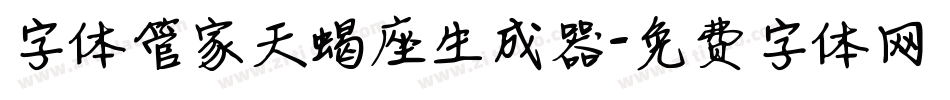字体管家天蝎座生成器字体转换