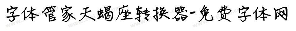 字体管家天蝎座转换器字体转换