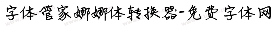 字体管家娜娜体转换器字体转换