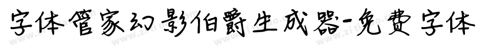 字体管家幻影伯爵生成器字体转换