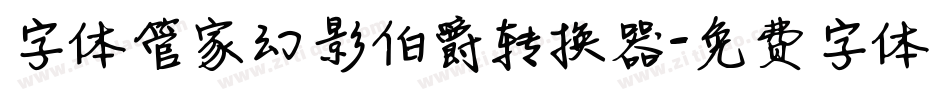 字体管家幻影伯爵转换器字体转换
