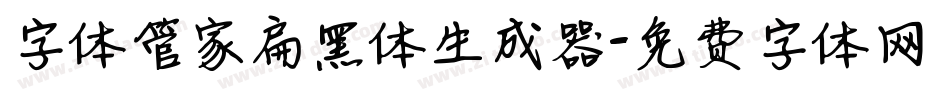 字体管家扁黑体生成器字体转换