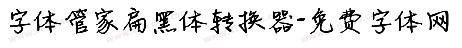 字体管家扁黑体转换器字体转换