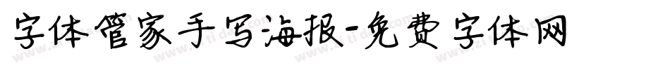 字体管家手写海报字体转换