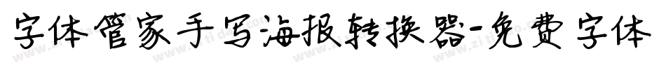字体管家手写海报转换器字体转换