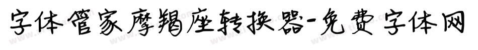 字体管家摩羯座转换器字体转换