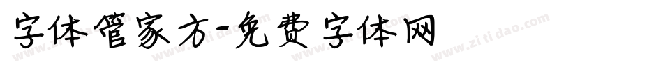 字体管家方字体转换