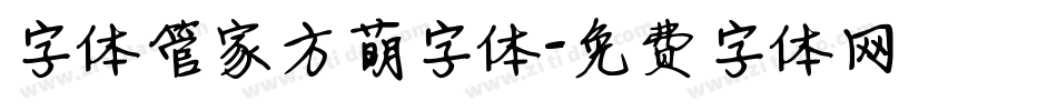 字体管家方萌字体字体转换