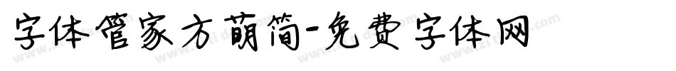 字体管家方萌简字体转换