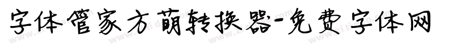 字体管家方萌转换器字体转换