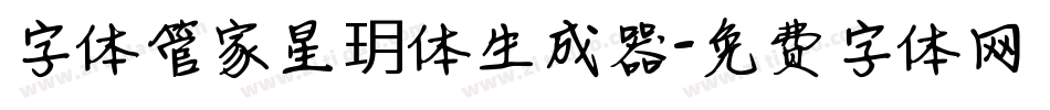 字体管家星玥体生成器字体转换