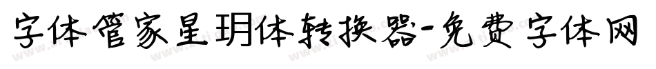 字体管家星玥体转换器字体转换
