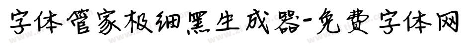 字体管家极细黑生成器字体转换