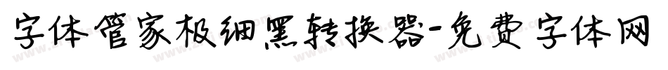 字体管家极细黑转换器字体转换