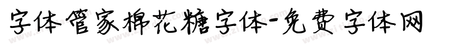 字体管家棉花糖字体字体转换