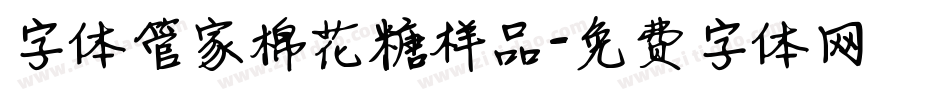 字体管家棉花糖样品字体转换