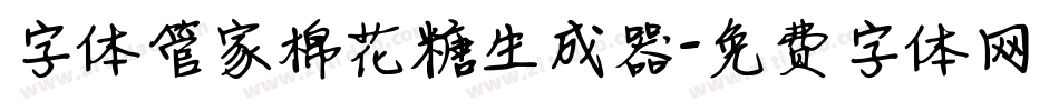 字体管家棉花糖生成器字体转换