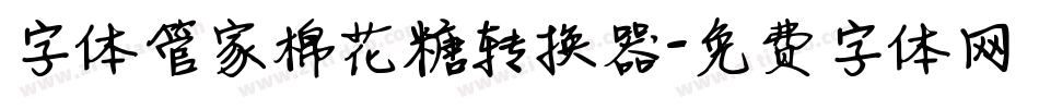 字体管家棉花糖转换器字体转换