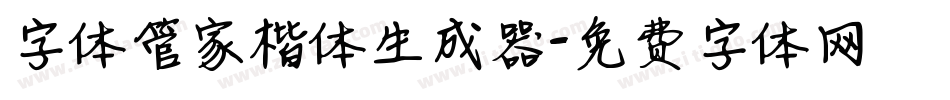 字体管家楷体生成器字体转换