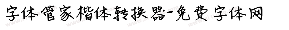 字体管家楷体转换器字体转换