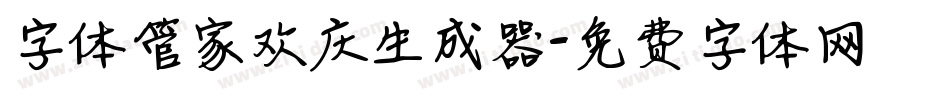 字体管家欢庆生成器字体转换