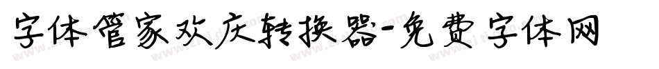 字体管家欢庆转换器字体转换